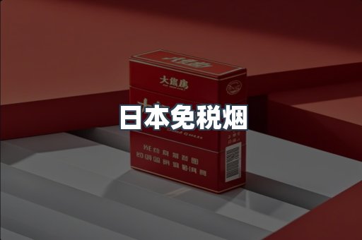 出口香烟